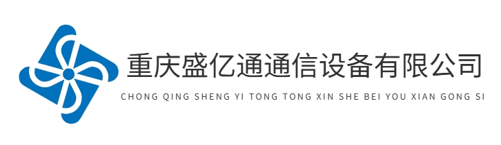 首页-重庆盛亿通通信设备有限公司